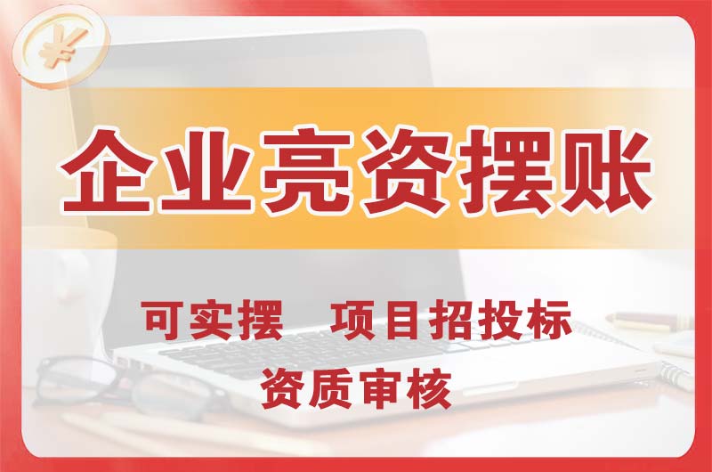 湖北企业亮资摆账