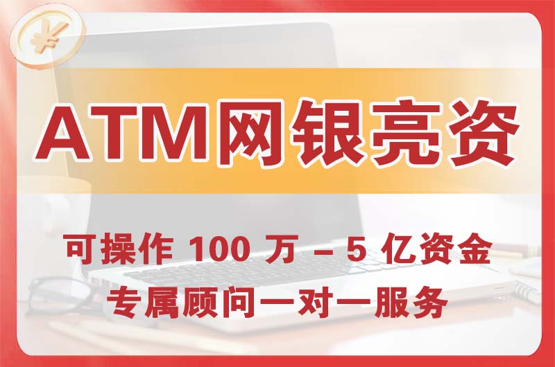 湖北ATM机、网银亮资显账