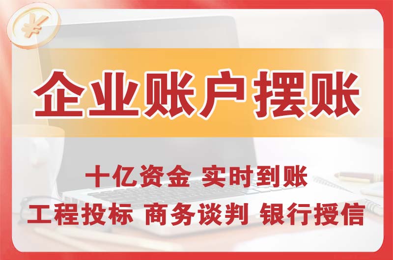 湖北企业账户摆账